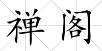 禪閣