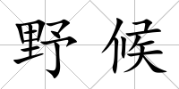 野候