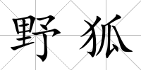 野狐
