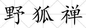 野狐禪