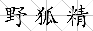 野狐精