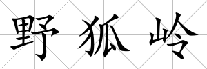 野狐嶺