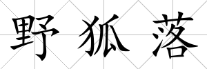 野狐落