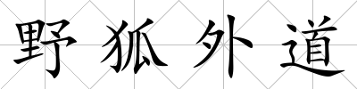 野狐外道