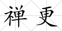禪更
