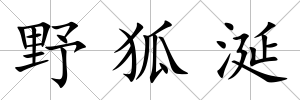 野狐涎