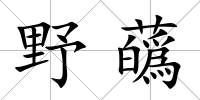 野蘤