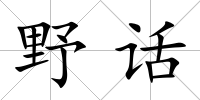 野話
