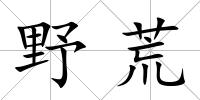 野荒