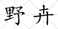 野卉