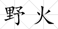 野火