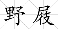 野屐