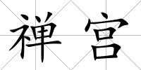 禪宮