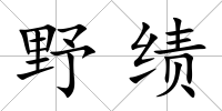 野績