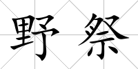 野祭