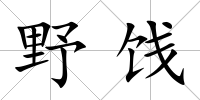 野餞