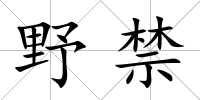 野禁