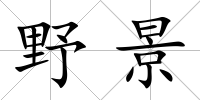 野景