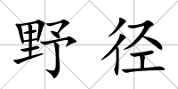 野徑