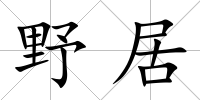 野居