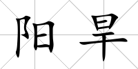 陽旱