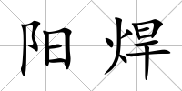 陽焊