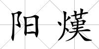 陽熯