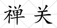 禪關