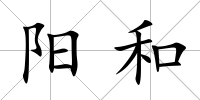 陽和
