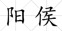 陽侯