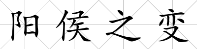 陽侯之變