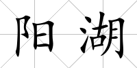 陽湖