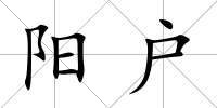 陽(yáng)戶(hù)