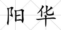 陽華