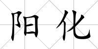 陽化