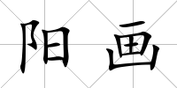 陽畫