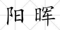 陽暉