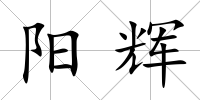 陽輝