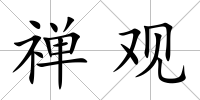 禪觀