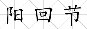 陽回節(jié)