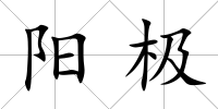 陽極