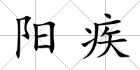 陽疾