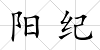 陽紀(jì)