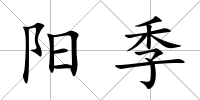 陽季