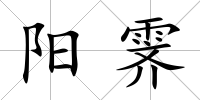 陽霽
