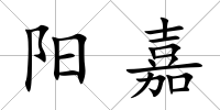 陽嘉