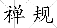 禪規(guī)