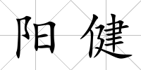 陽健