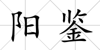 陽鑒