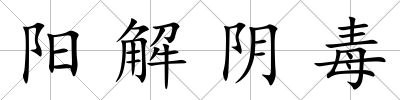 陽解陰毒